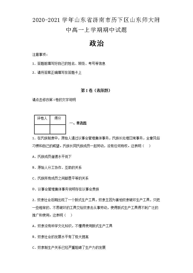 2020-2021学年山东省济南市历下区山东师大附中高一上学期期中政治试题含解析01