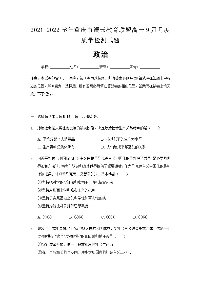 2021-2022学年重庆市缙云教育联盟高一9月月度质量检测政治试题含解析01