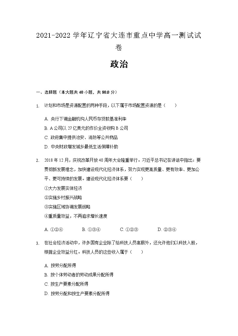 2021-2022学年辽宁省大连市重点中学高一测试政治试卷含解析01