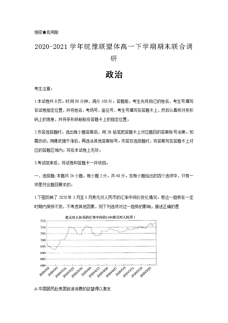 2020-2021学年皖豫联盟体高一下学期期末联合调研政治含解析练习题01