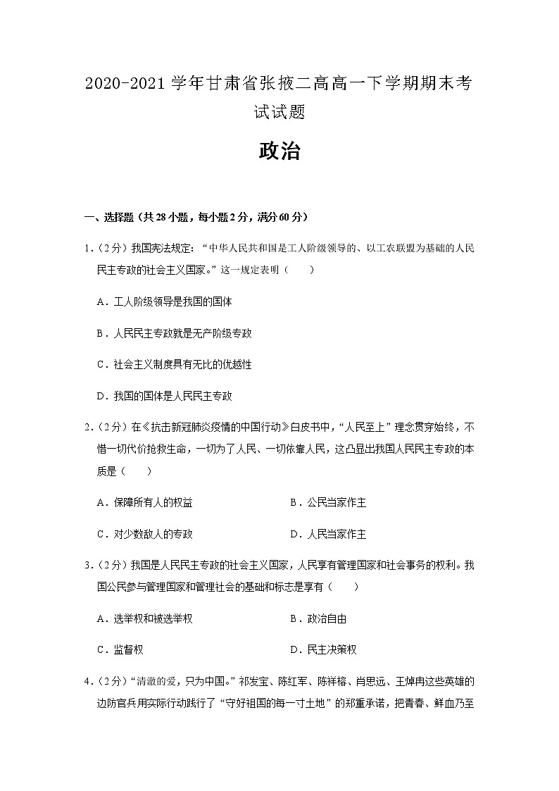 2020-2021学年甘肃省张掖二高高一下学期期末考试政治试题含解析第1页