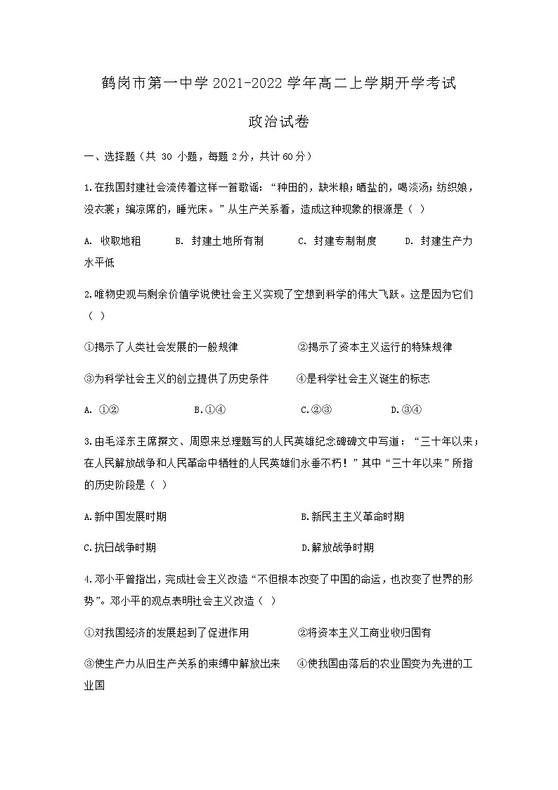 2021-2022学年黑龙江省鹤岗市第一中学高二上学期开学考试政治试题含答案01