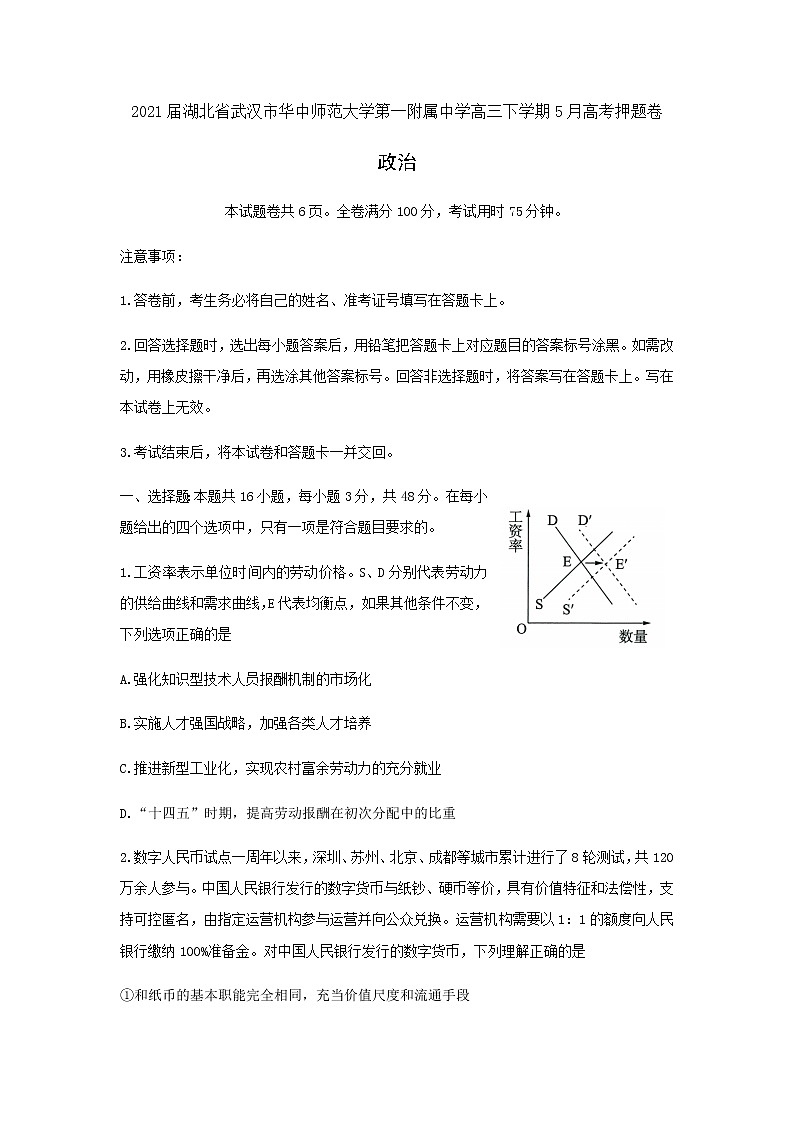 2021届湖北省武汉市华中师范大学第一附属中学高三下学期5月高考押题卷政治试题含答案01