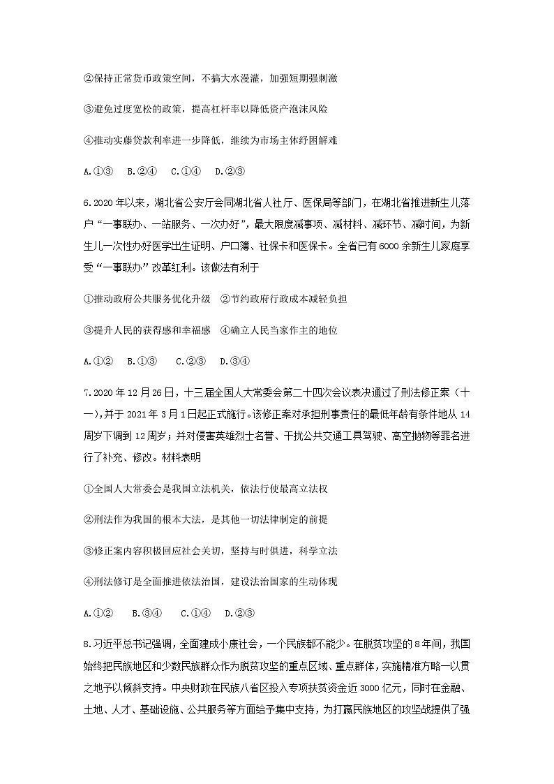 2021届湖北省武汉市华中师范大学第一附属中学高三下学期5月高考押题卷政治试题含答案03