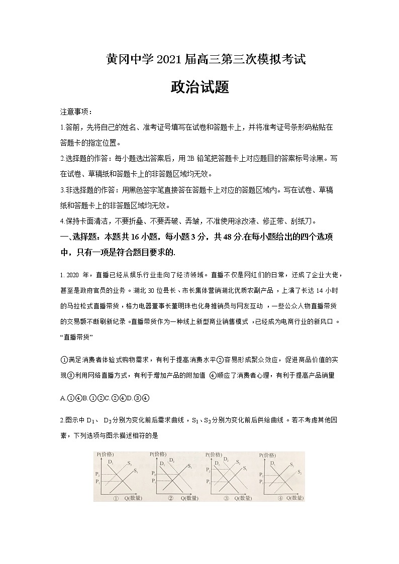2021届黄冈中学高三年级第三次模拟考试政治试题含答案第1页
