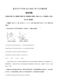 2021届重庆市南开中学高三下学期第六次质量检测政治试题含答案