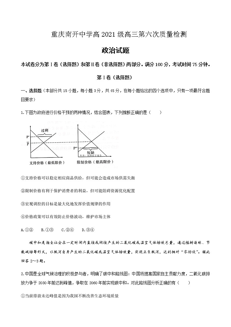 2021届重庆市南开中学高三下学期第六次质量检测政治试题含答案第1页