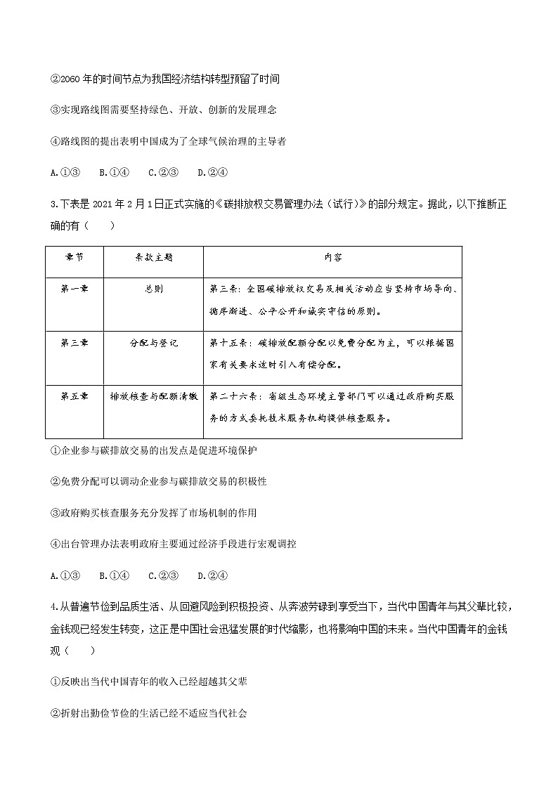 2021届重庆市南开中学高三下学期第六次质量检测政治试题含答案第2页