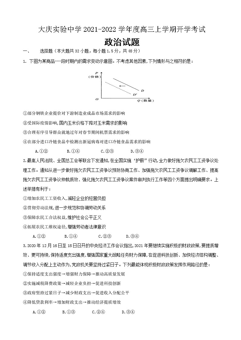 2022届黑龙江省大庆市大庆实验中学高三上学期开学考试政治试题含答案2第1页
