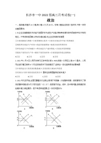 湖南省长沙市第一中学2022届高三上学期月考卷（一）政治试题含答案