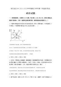 2022届黑龙江省哈尔滨市第三中学高三上学期第一次验收考试政治试题