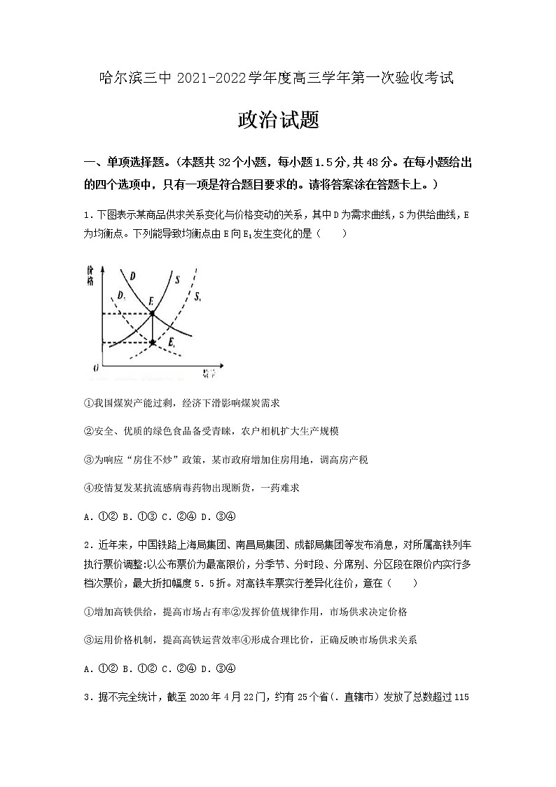 2022届黑龙江省哈尔滨市第三中学高三上学期第一次验收考试政治试题01