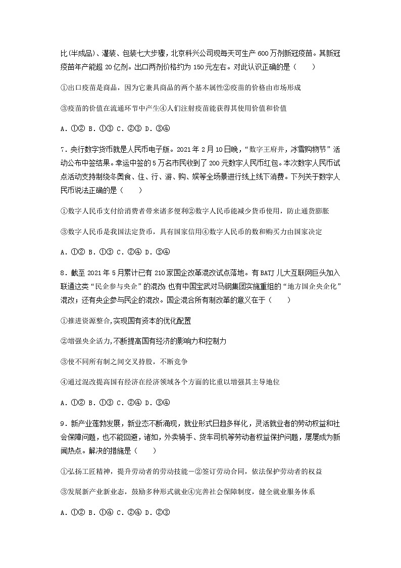 2022届黑龙江省哈尔滨市第三中学高三上学期第一次验收考试政治试题03