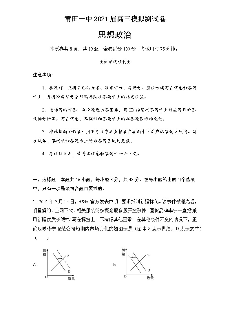 2021届福建省莆田第一中学高三下学期6月高考模拟预测政治试题含答案01