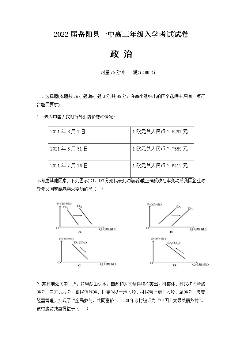 2022届湖南省岳阳县一中高三上学期入学考试政治试题含答案第1页