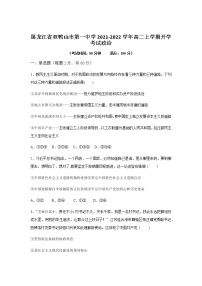 2021-2022学年黑龙江省双鸭山市第一中学高二上学期开学考试政治试题含答案