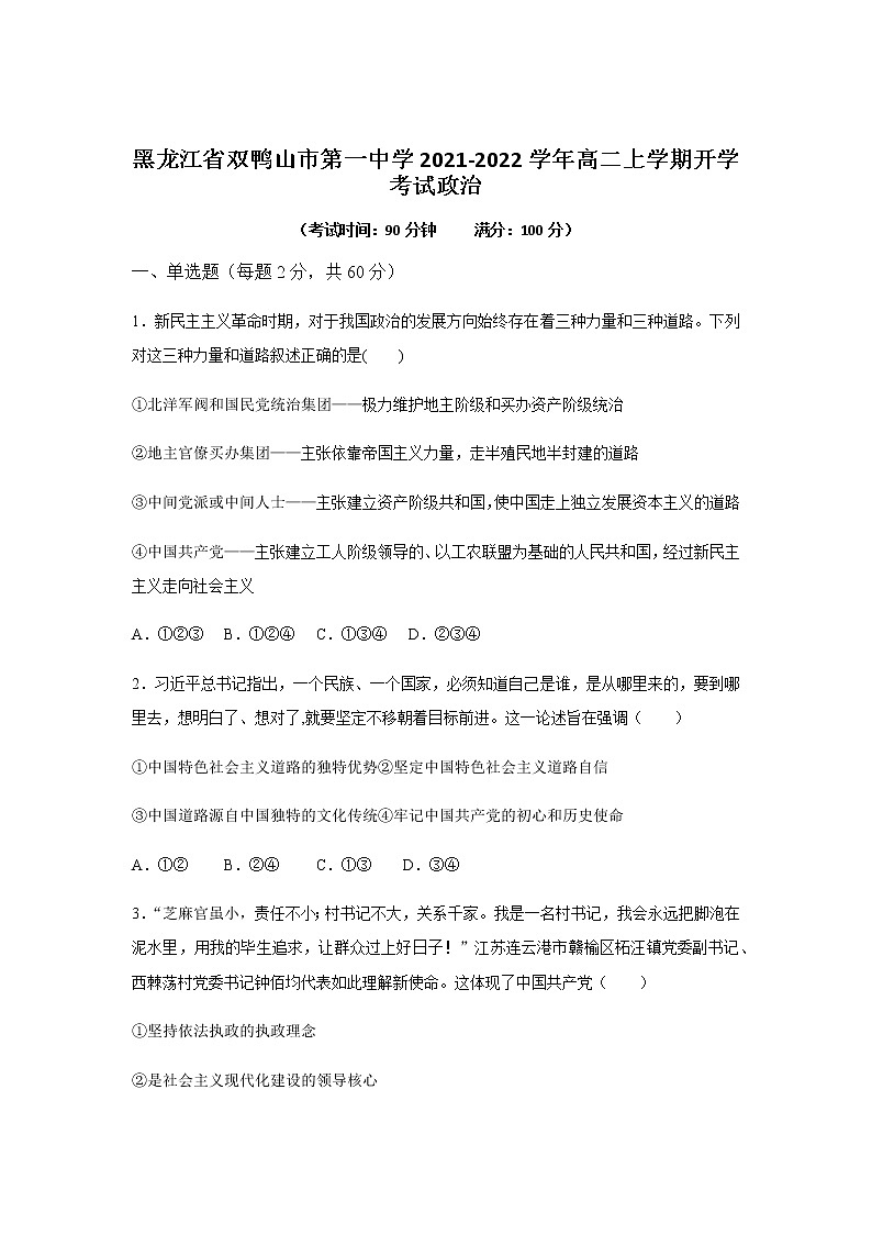 2021-2022学年黑龙江省双鸭山市第一中学高二上学期开学考试政治试题含答案第1页