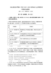 2021-2022学年河北省沧州市第一中学高二上学期开学考试政治试题含答案