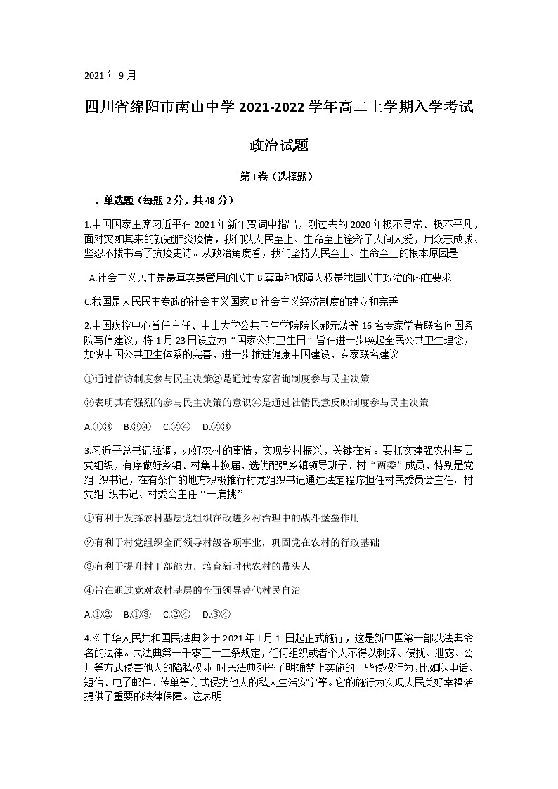2021-2022学年四川省绵阳市南山中学高二上学期入学考试政治试题含答案第1页