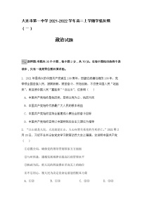 2021-2022学年辽宁省大连市第一中学高二上学期学情反馈（一）政治试题含答案