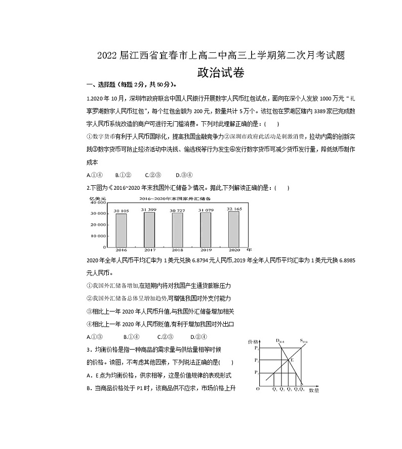 2022届江西省宜春市上高二中高三上学期第二次月考政治试题含答案第1页