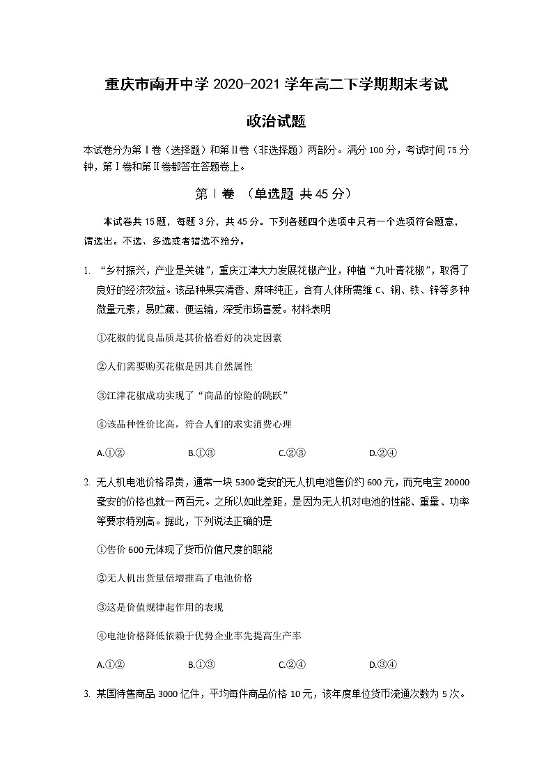 2020-2021学年重庆市南开中学高二下学期期末考试政治试题含答案01