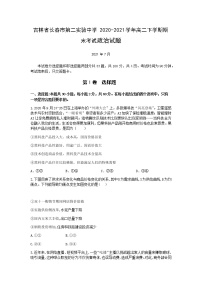 2020-2021学年吉林省长春市第二实验中学高二下学期期末考试政治试题含答案