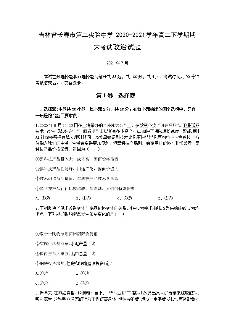 2020-2021学年吉林省长春市第二实验中学高二下学期期末考试政治试题含答案01
