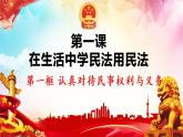 1.1 認真對待民事權(quán)利與義務(wù)-高二政治高效課堂精品課件（統(tǒng)編版選擇性必修2）