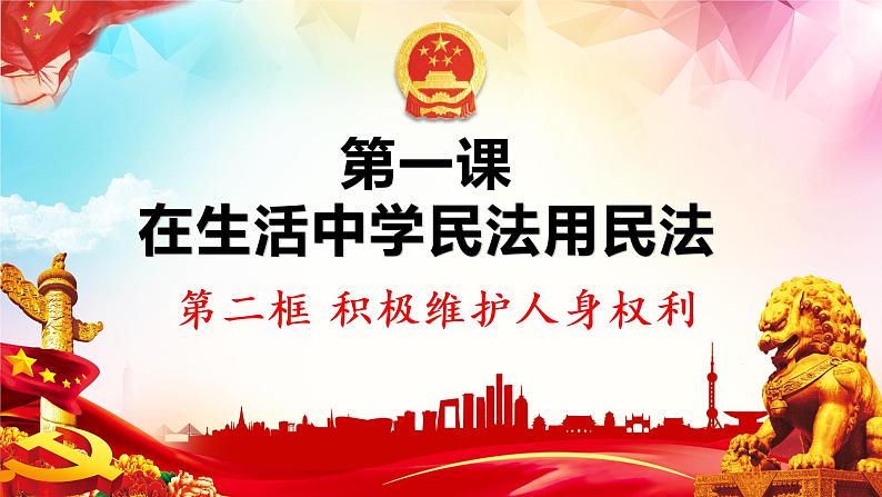 1.2 积极维护人身权利-高二政治高效课堂精品课件（统编版选择性必修2）第1页