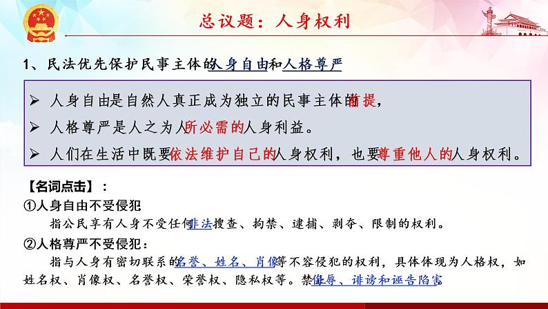 1.2 积极维护人身权利-高二政治高效课堂精品课件（统编版选择性必修2）第2页