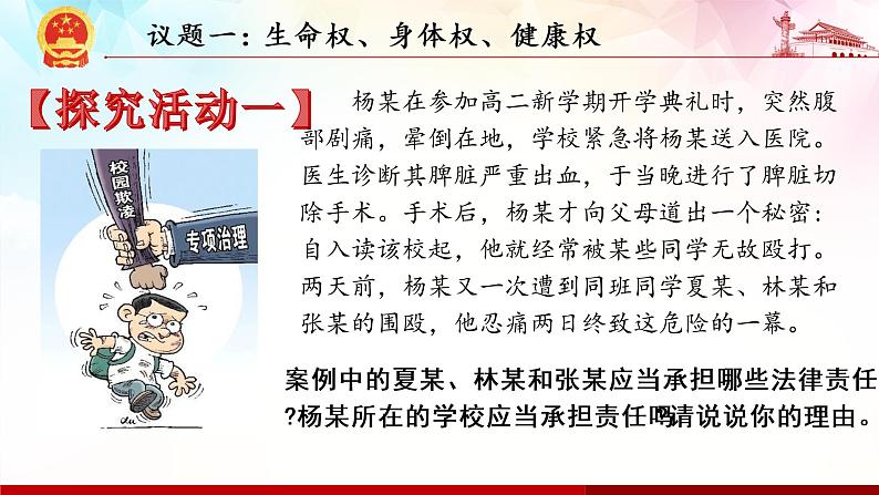 1.2 积极维护人身权利-高二政治高效课堂精品课件（统编版选择性必修2）第7页