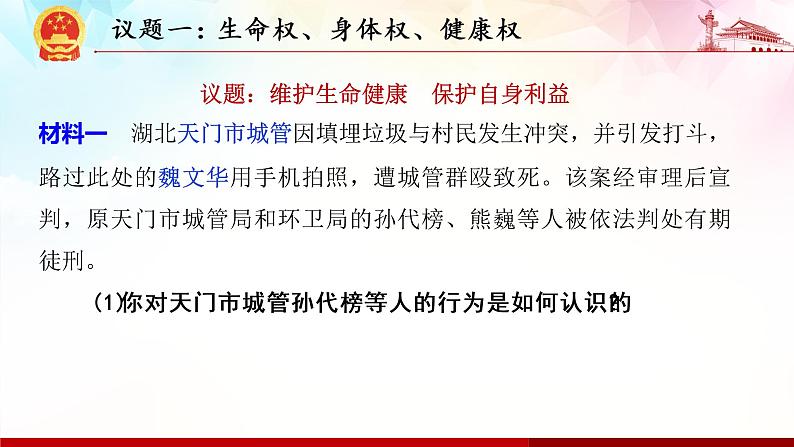 1.2 积极维护人身权利-高二政治高效课堂精品课件（统编版选择性必修2）第8页