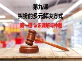 9.1 認識調(diào)解與仲裁-高二政治高效課堂精品課件（統(tǒng)編版選擇性必修2）