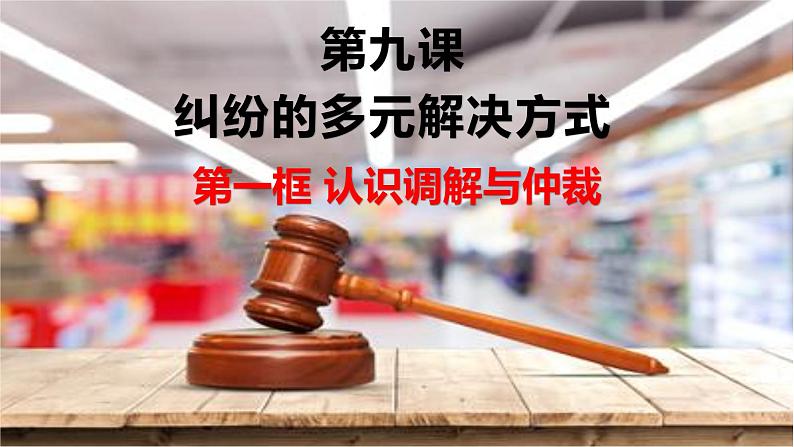 9.1 认识调解与仲裁-高二政治高效课堂精品课件（统编版选择性必修2）01