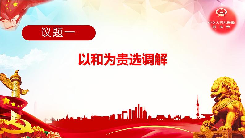 9.1 认识调解与仲裁-高二政治高效课堂精品课件（统编版选择性必修2）03