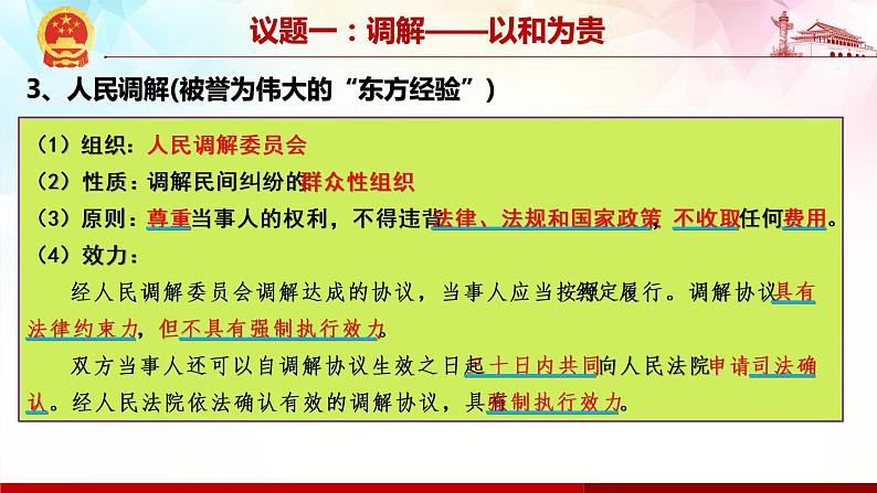 9.1 认识调解与仲裁-高二政治高效课堂精品课件（统编版选择性必修2）06