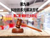 9.2 解析三大诉讼-高二政治高效课堂精品课件（统编版选择性必修2）