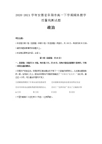 2020-2021学年安徽省阜阳市高一下学期期末教学质量统测政治试题含解析