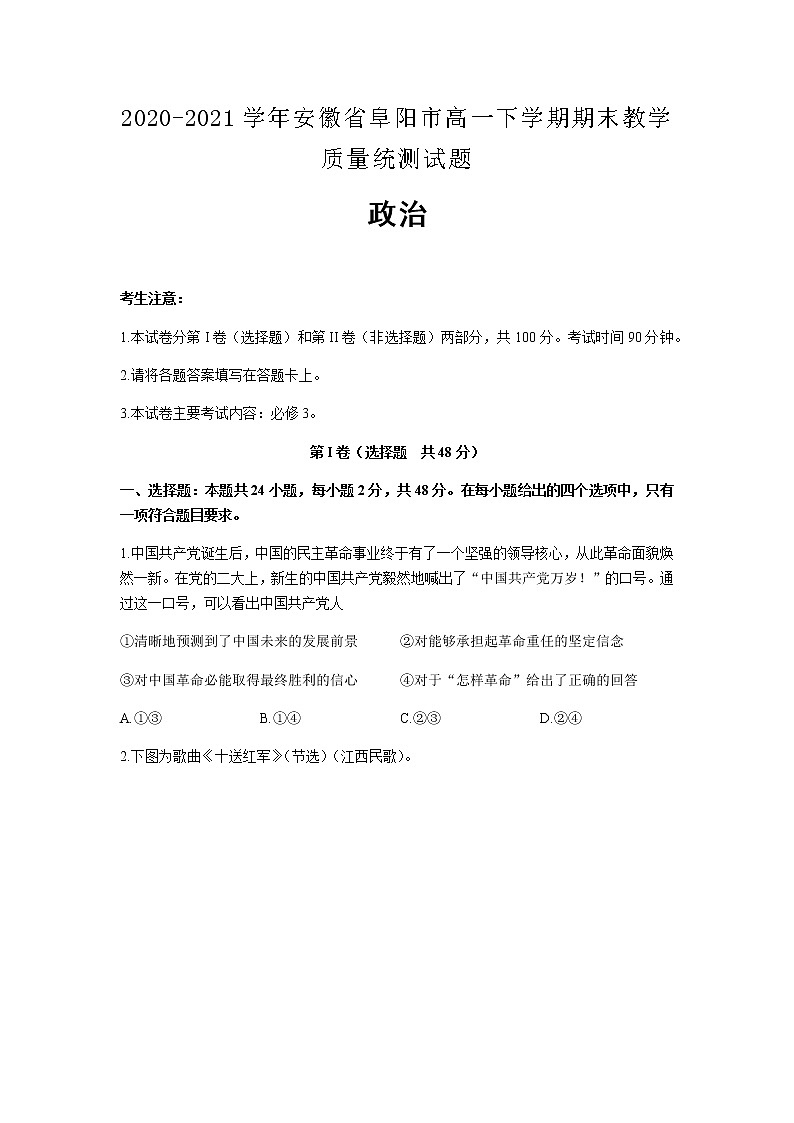 2020-2021学年安徽省阜阳市高一下学期期末教学质量统测政治试题含解析01