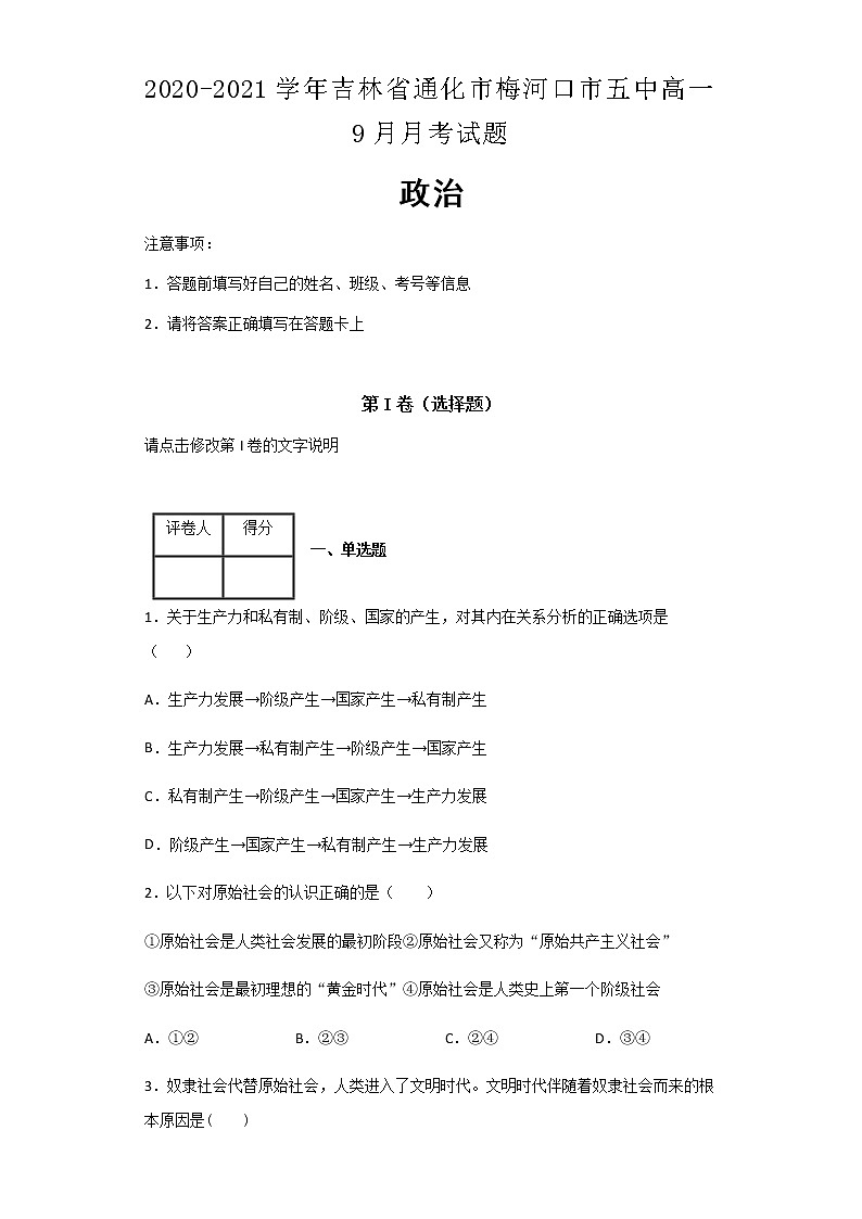 2020-2021学年吉林省通化市梅河口市五中高一9月月考政治试题含解析01