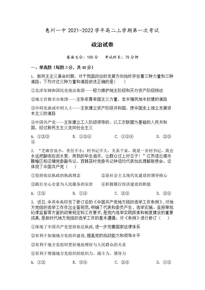2021-2022学年广东省惠州市第一中学高二上学期9月第一次考试政治试题含答案第1页