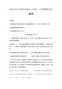 2020-2021学年吉林省白山市高一下学期期末考试政治含答案练习题