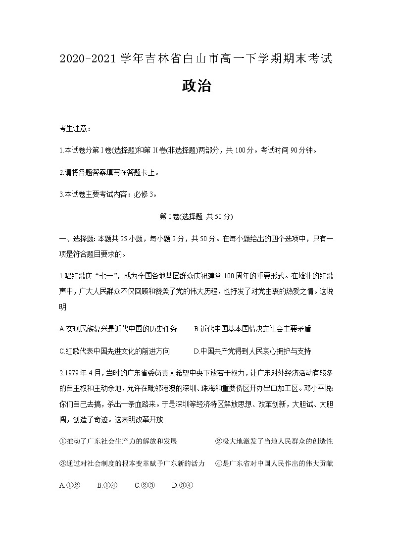 2020-2021学年吉林省白山市高一下学期期末考试政治含答案练习题01