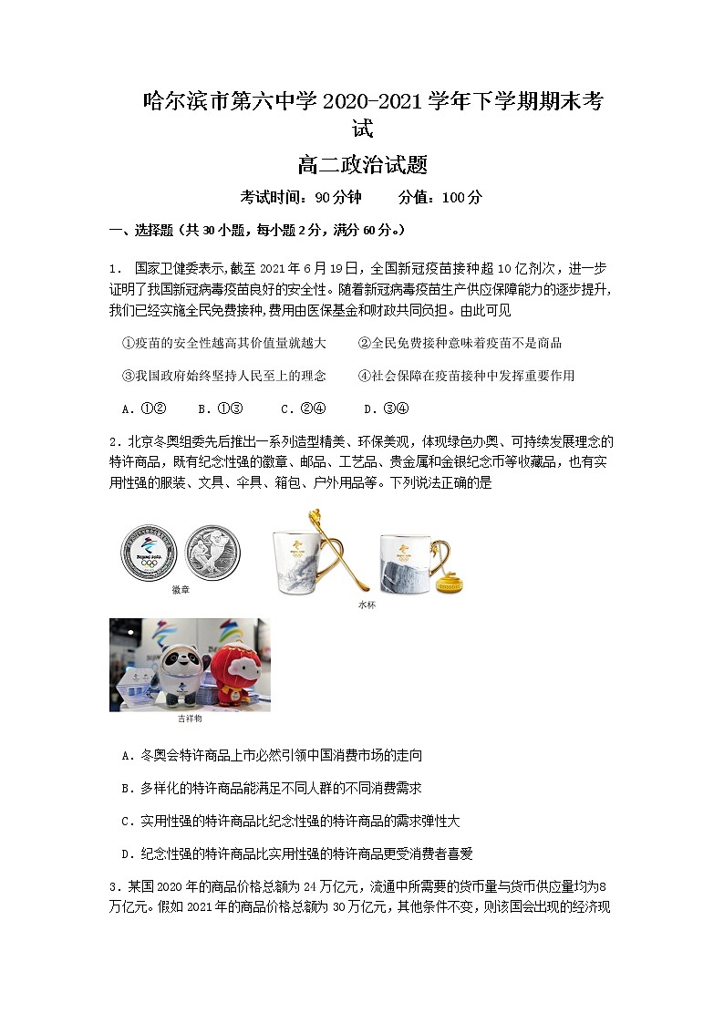 2020-2021学年黑龙江省哈尔滨市第六中学高二下学期期末考试政治含答案练习题01