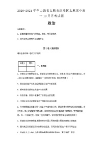 2020-2021学年山西省太原市迎泽区太原五中高一10月月考政治试题含解析