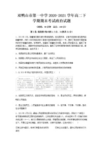 2020-2021学年黑龙江省双鸭山市第一中学高二下学期期末考试政治试题含答案