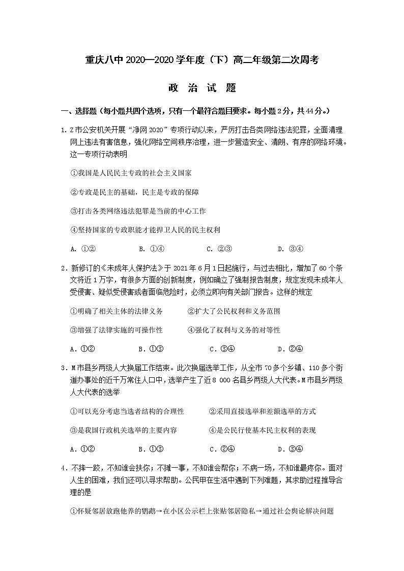 2020-2021学年重庆市第八中学高二下学期第二次周考政治试题含答案01