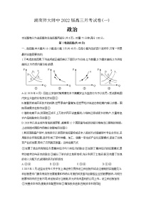 2022届湖南师范大学附属中学高三上学期月考（一）政治试题含答案