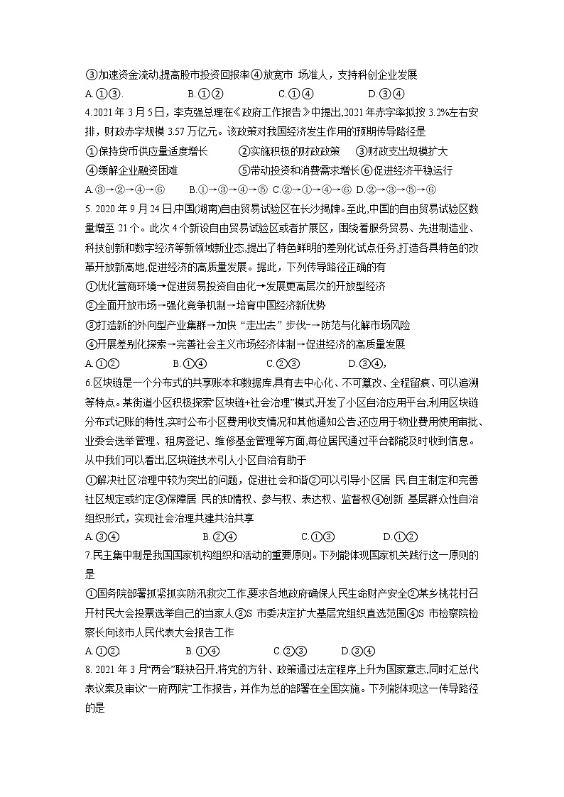 2022届湖南师范大学附属中学高三上学期月考（一）政治试题含答案第2页